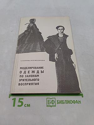 Моделирование одежды по законам зрительного восприятия