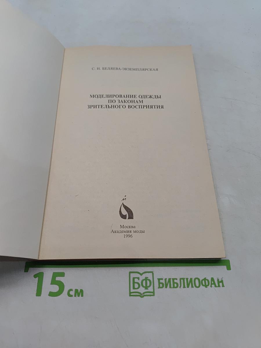 Моделирование одежды по законам зрительного восприятия