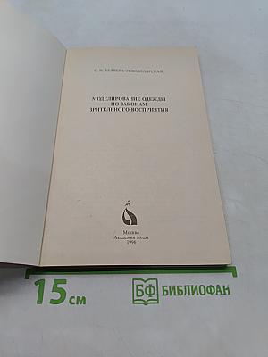 Моделирование одежды по законам зрительного восприятия
