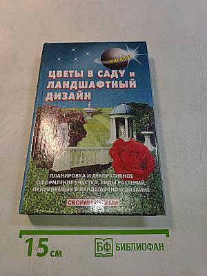 Цветы в саду и ландшафтный дизайн