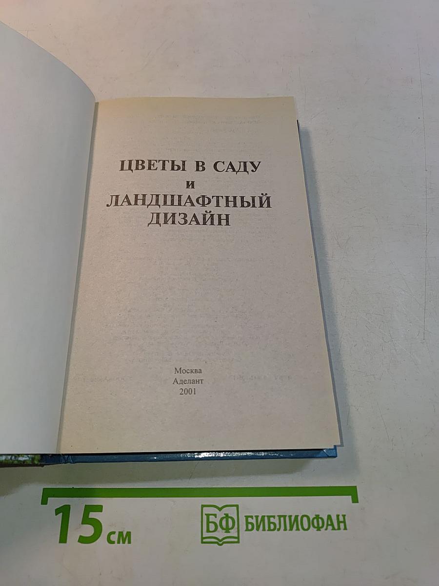 Цветы в саду и ландшафтный дизайн