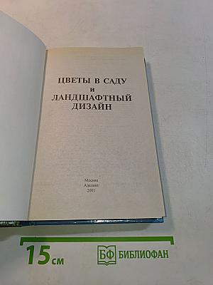 Цветы в саду и ландшафтный дизайн