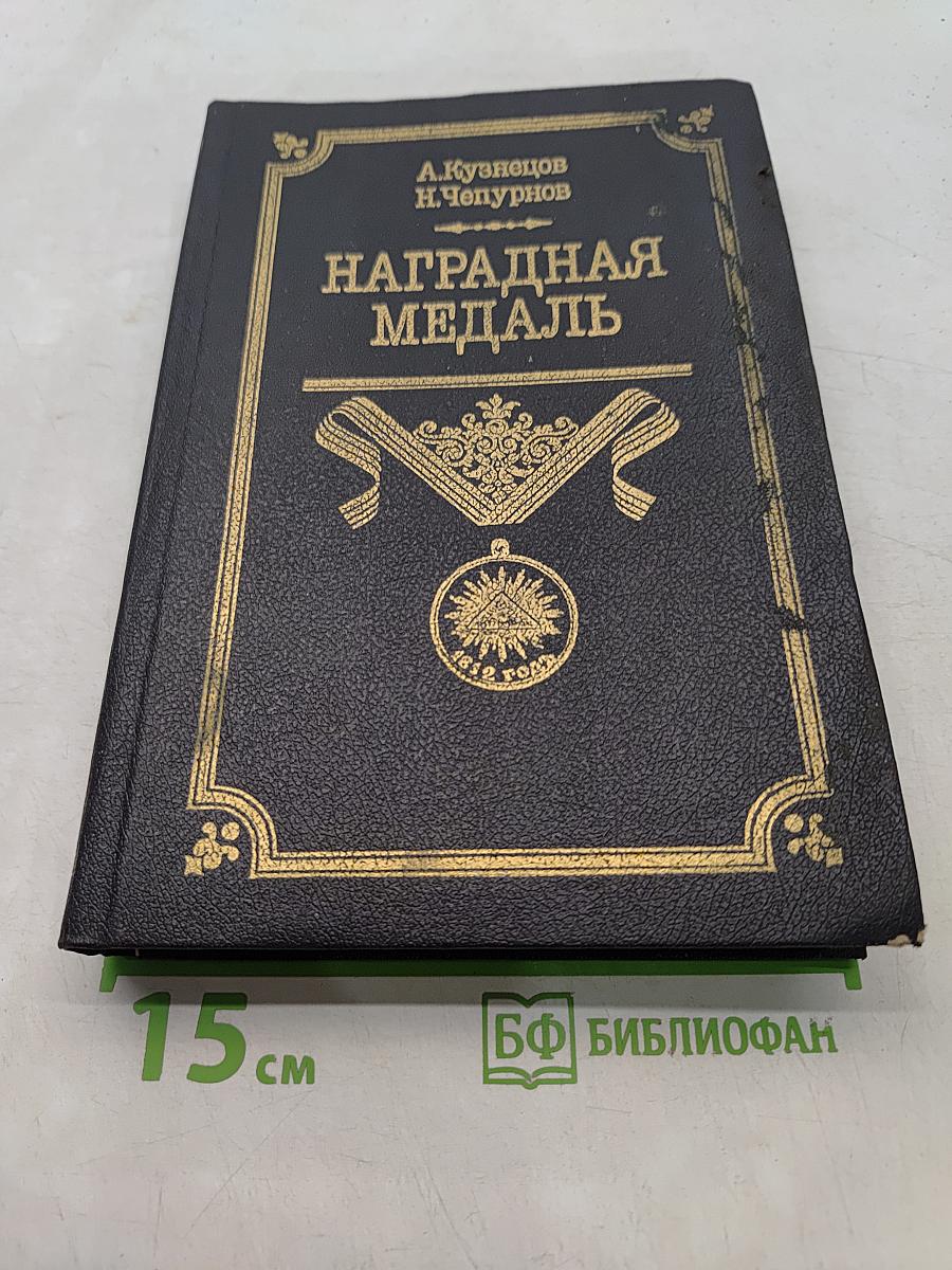 Наградная медаль. 1701-1917