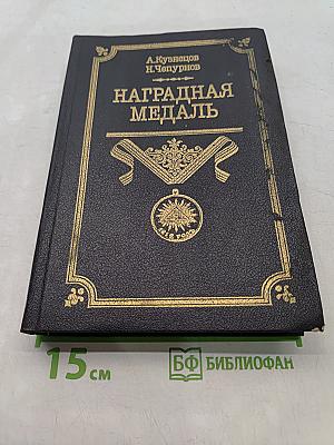 Наградная медаль. 1701-1917