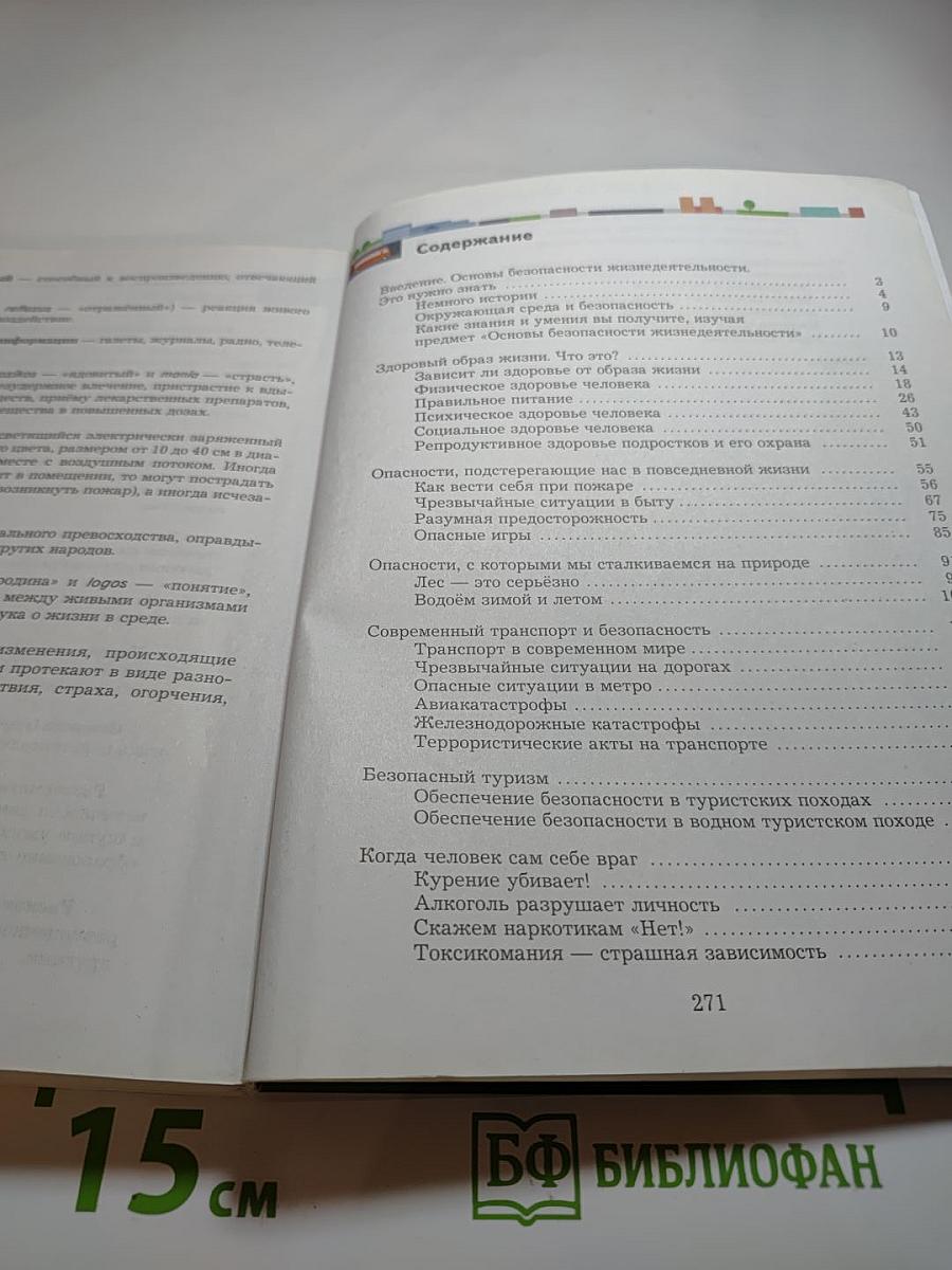 Основы безопасности жизнедеятельности. Учебник для 8-9 классов