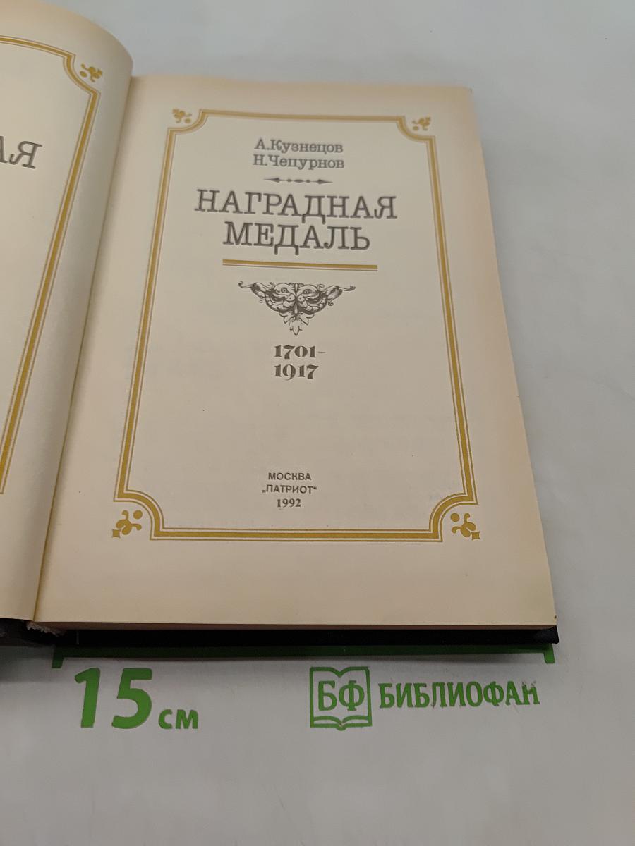 Наградная медаль. 1701-1917