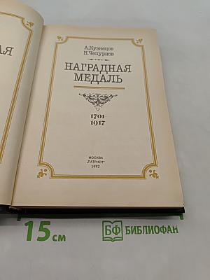 Наградная медаль. 1701-1917