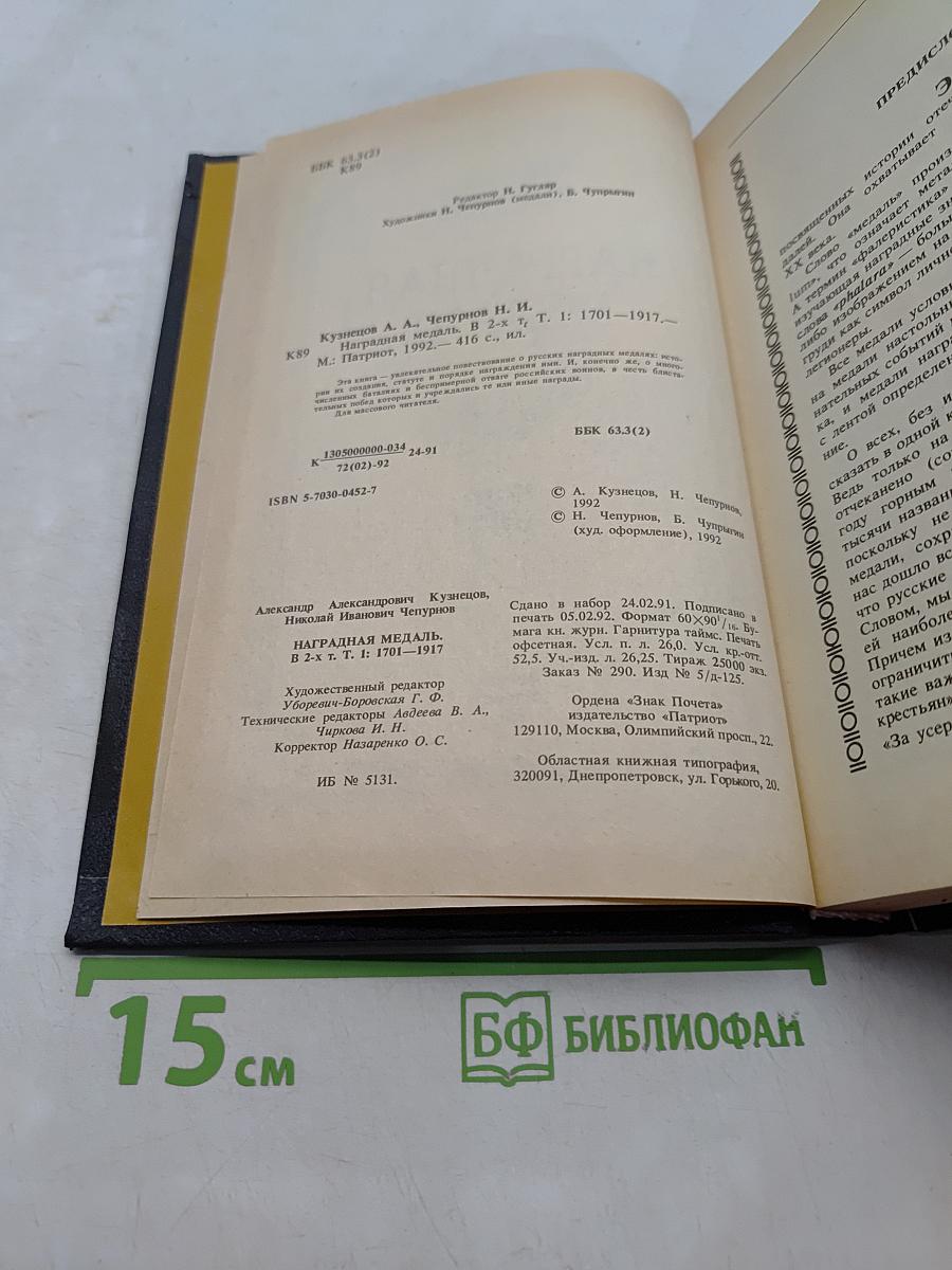 Наградная медаль. 1701-1917