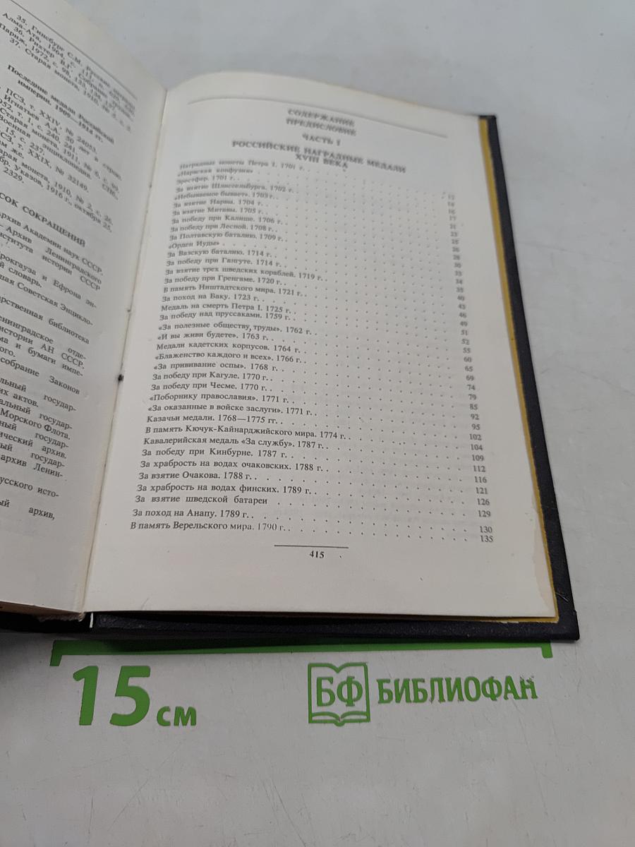 Наградная медаль. 1701-1917