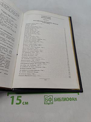 Наградная медаль. 1701-1917