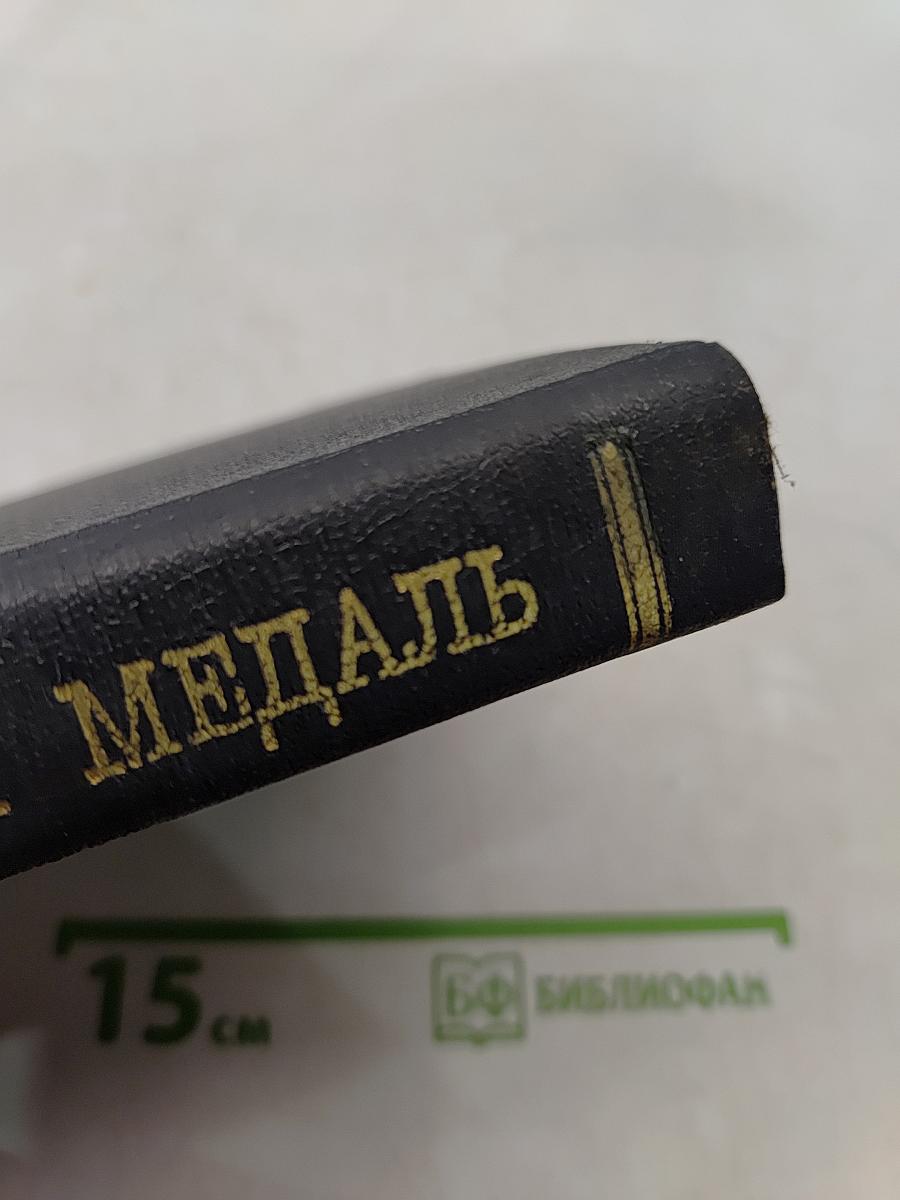 Наградная медаль. 1701-1917