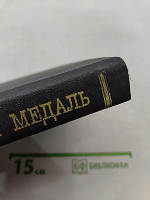 Наградная медаль. 1701-1917