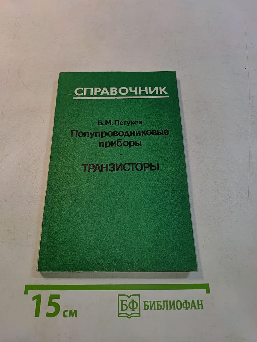 Справочник Полупроводниковые приборы Транзисторы. Дополнение первое