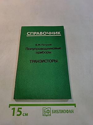 Справочник Полупроводниковые приборы Транзисторы. Дополнение первое