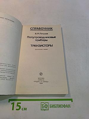 Справочник Полупроводниковые приборы Транзисторы. Дополнение первое