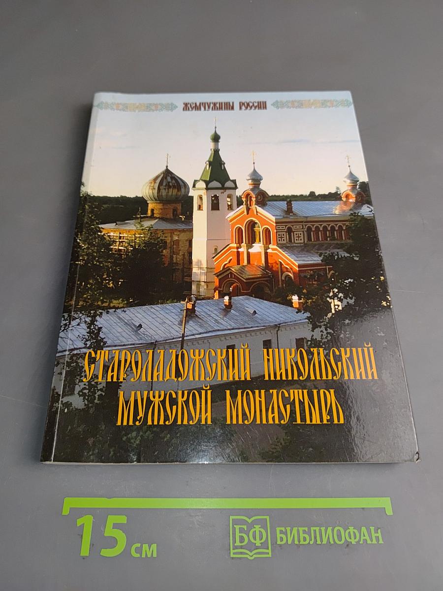 Староладожский Никольский мужской монастырь