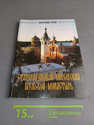 Староладожский Никольский мужской монастырь