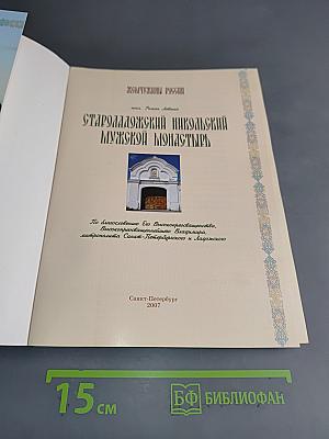 Староладожский Никольский мужской монастырь