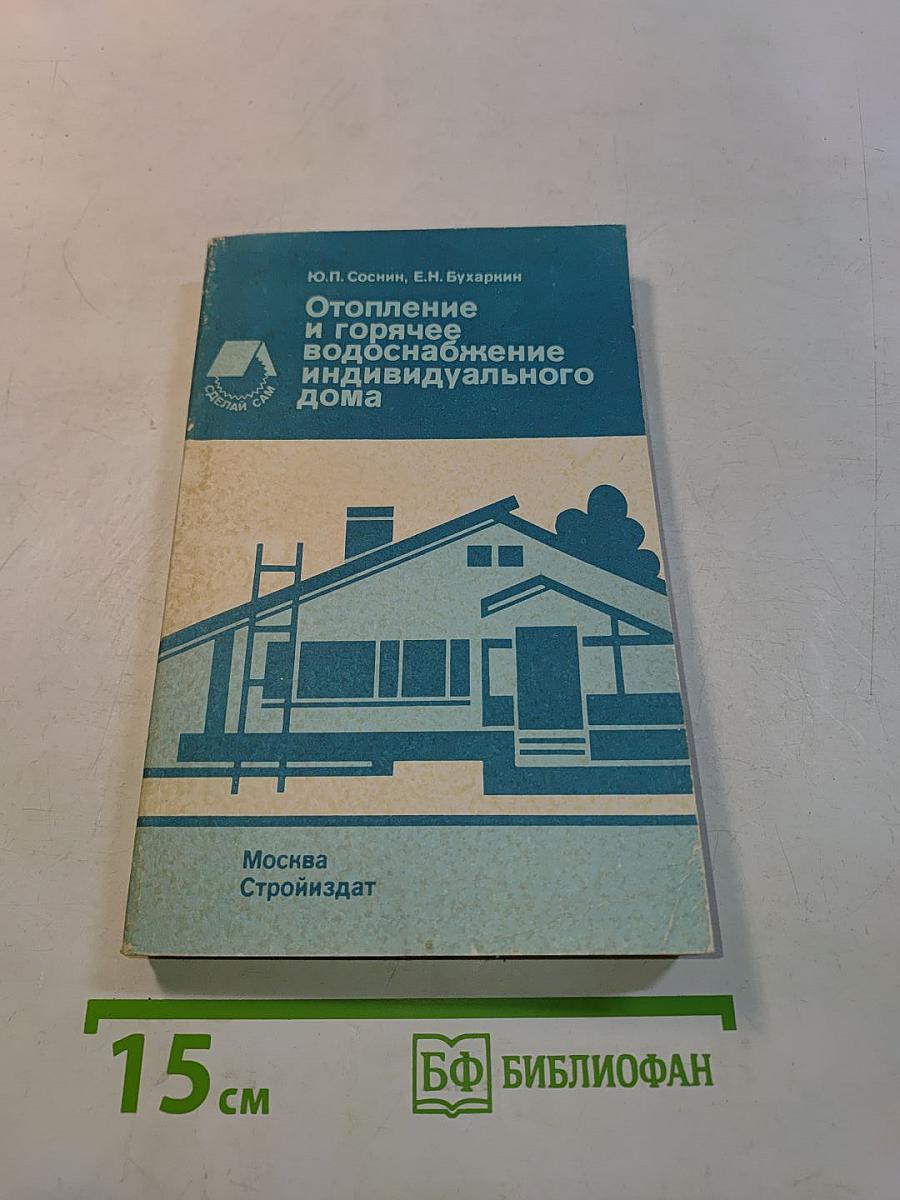 Отопление и горячее водоснабжение индивидуального дома