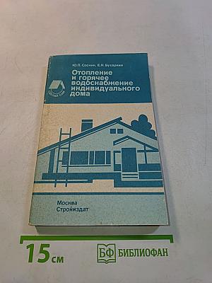 Отопление и горячее водоснабжение индивидуального дома