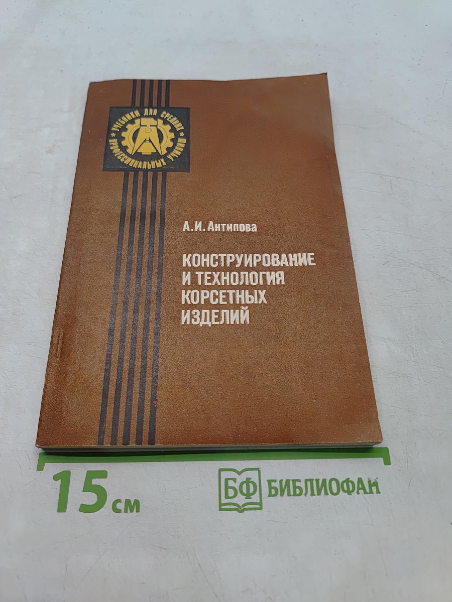 Конструирование и технология корсетных изделий