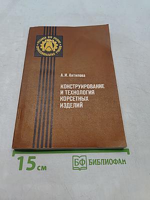 Конструирование и технология корсетных изделий