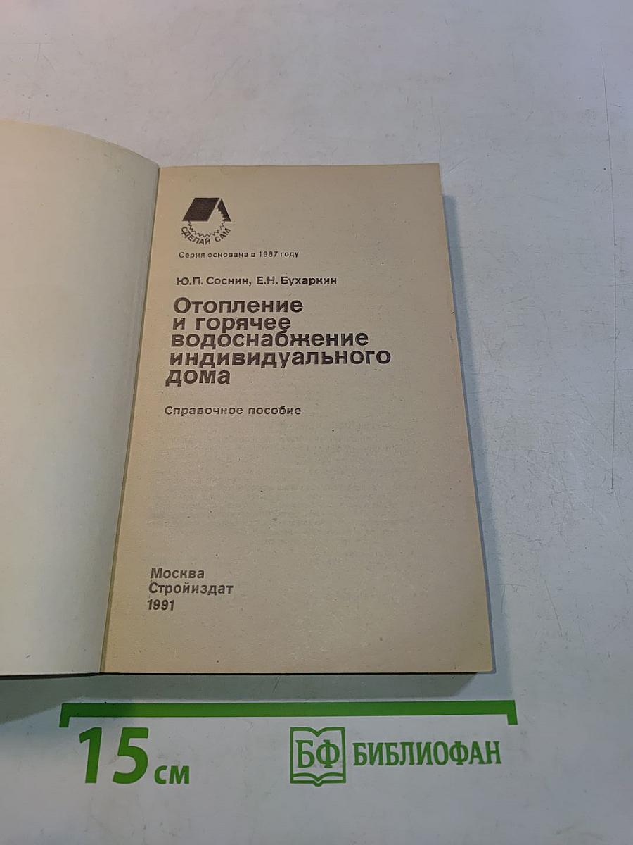 Отопление и горячее водоснабжение индивидуального дома