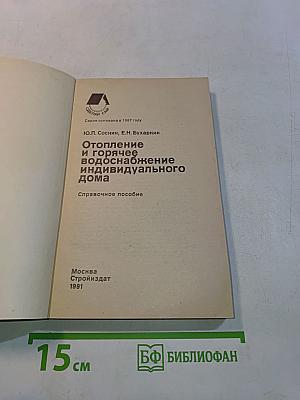 Отопление и горячее водоснабжение индивидуального дома
