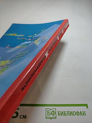 Основы безопасности жизнедеятельности. Учебник для 8-9 классов