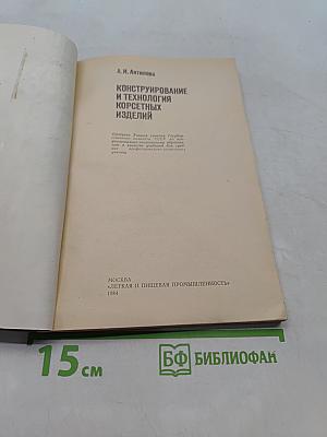 Конструирование и технология корсетных изделий