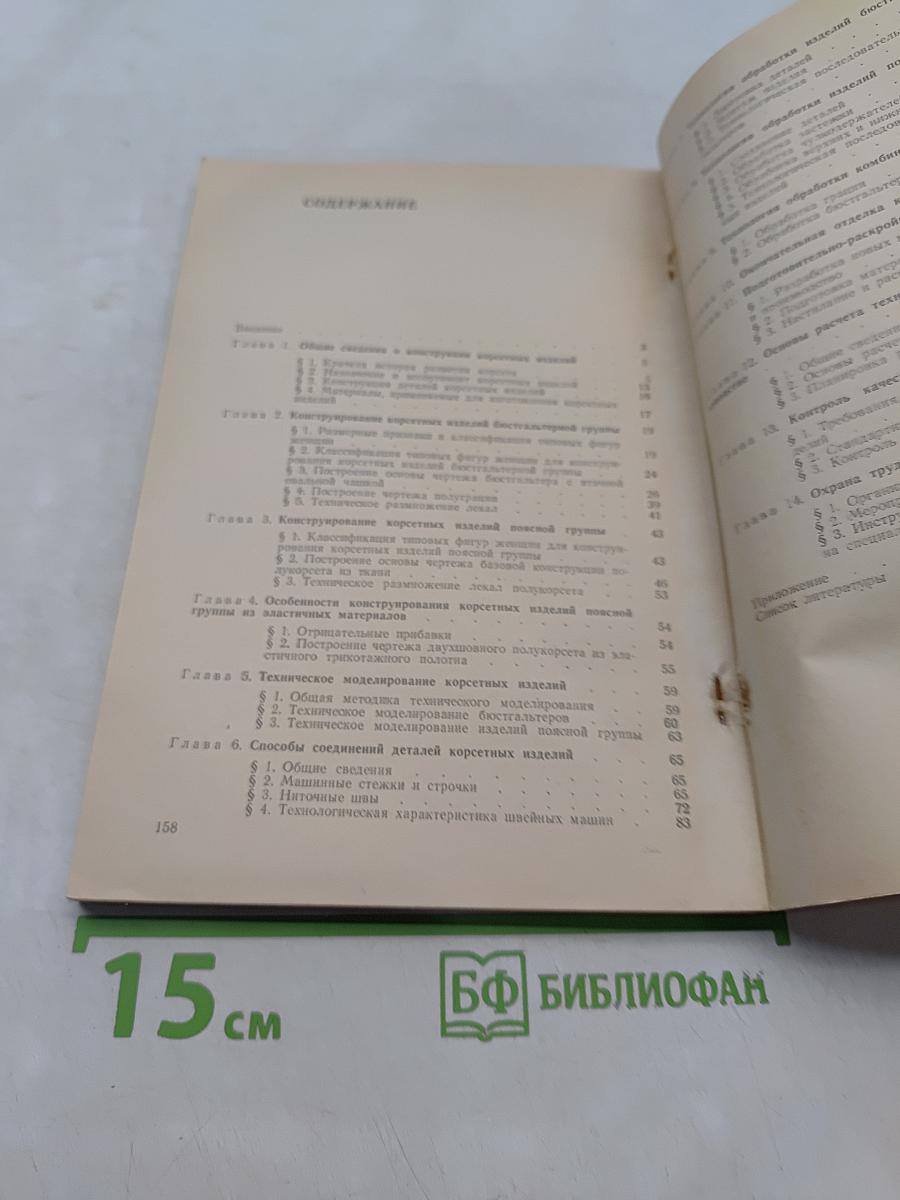 Конструирование и технология корсетных изделий
