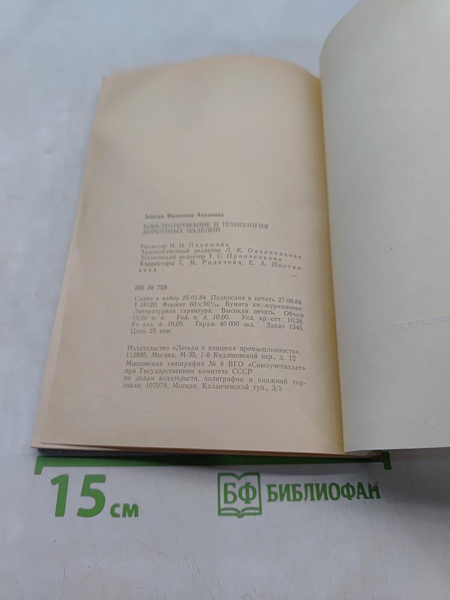 Конструирование и технология корсетных изделий
