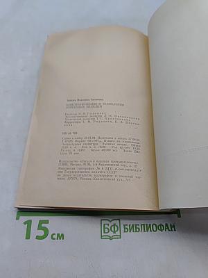 Конструирование и технология корсетных изделий