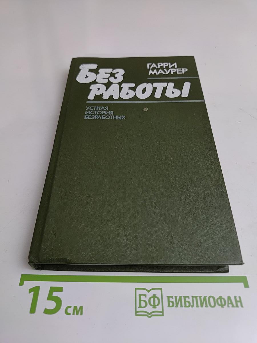 Без работы. Устная история безработных