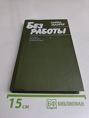 Без работы. Устная история безработных