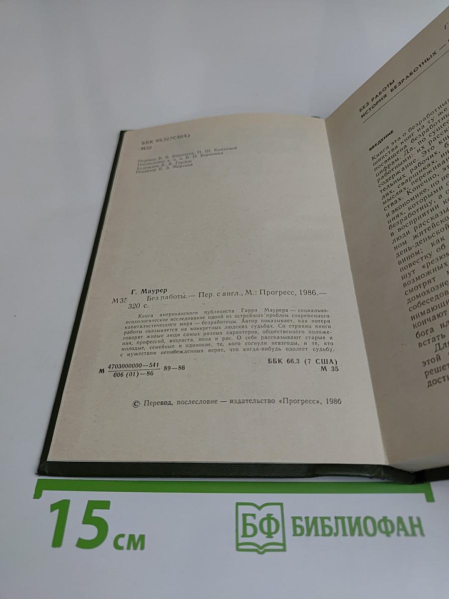 Без работы. Устная история безработных