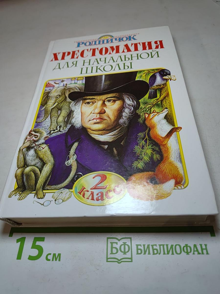 Хрестоматия для начальной школы. 2 класс