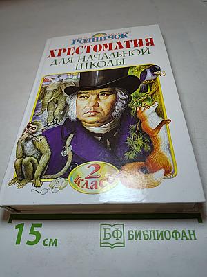 Хрестоматия для начальной школы. 2 класс