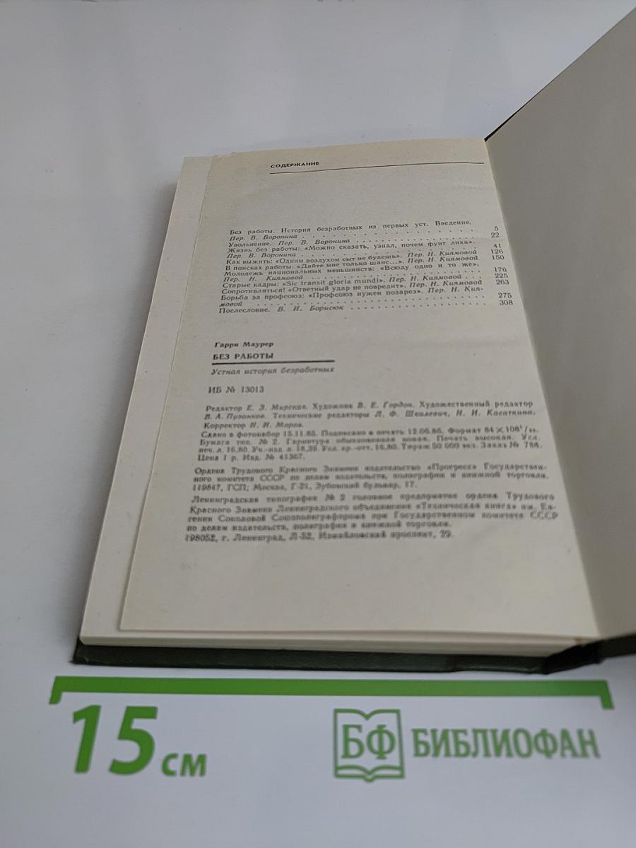 Без работы. Устная история безработных