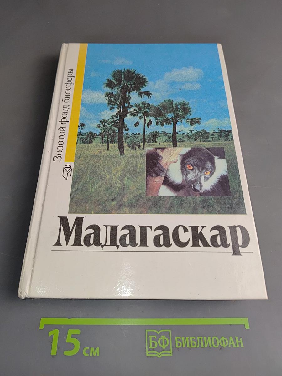 Мадагаскар