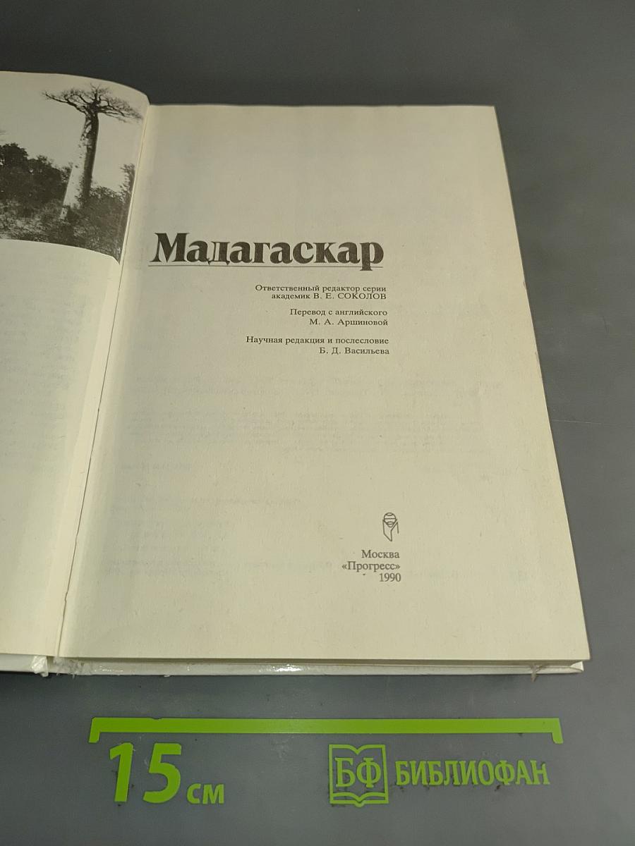 Мадагаскар