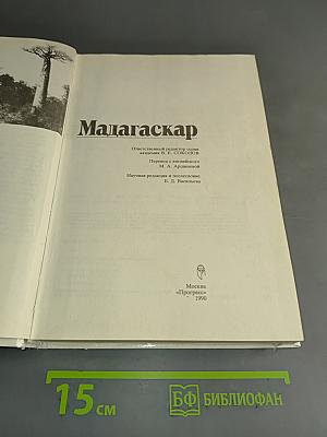 Мадагаскар