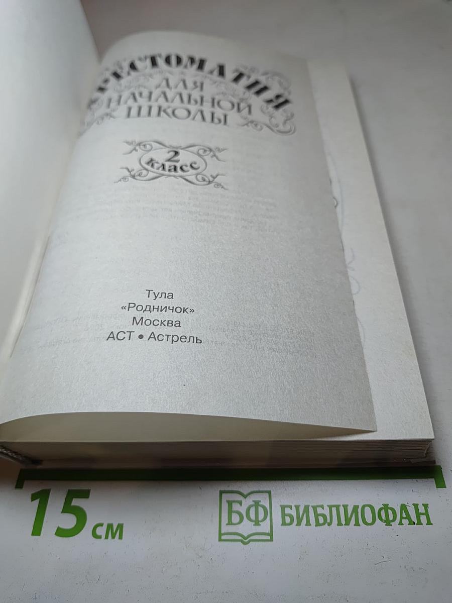 Хрестоматия для начальной школы. 2 класс