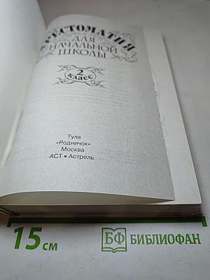 Хрестоматия для начальной школы. 2 класс
