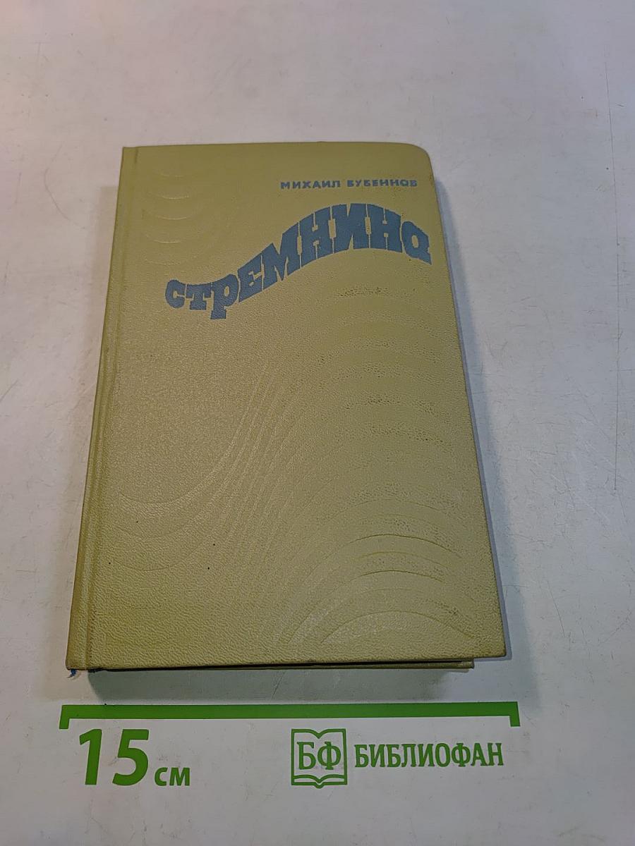 Стремнина