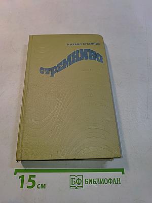 Стремнина