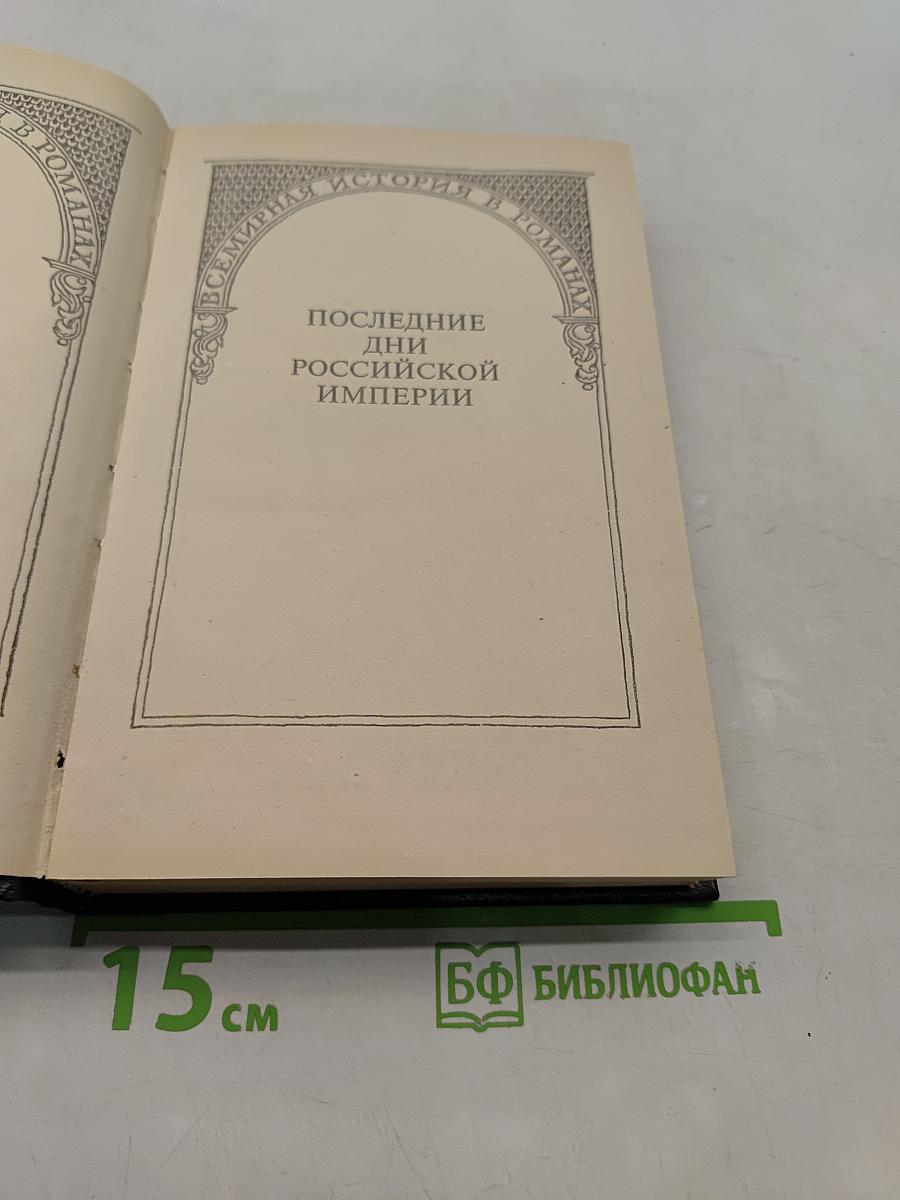Последние дни Российской империи. Том 1