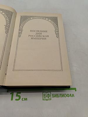 Последние дни Российской империи. Том 1