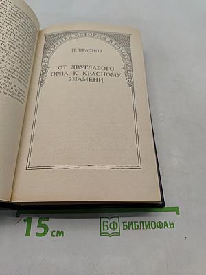 Последние дни Российской империи. Том 1