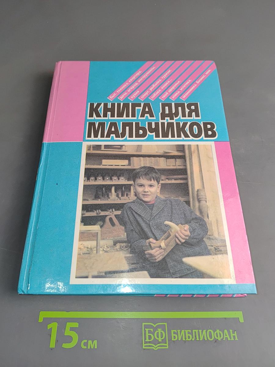 Книга для мальчиков